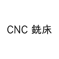 CNC常用語