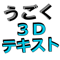 動く3D　ドデカテキスト