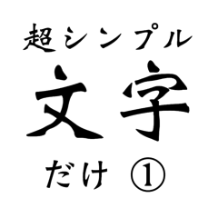 超シンプル文字だけ➀