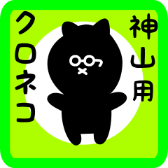 black cat sticker for kamiyama