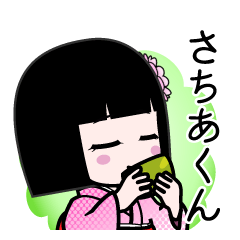 さちあくん（デカ文字）のLINEスタンプ
