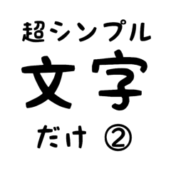 超シンプル文字だけ Line スタンプ Line Store 超シンプル文字だけ Line スタンプ Line Store