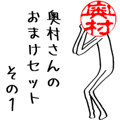 Okumura's Hanko Human (extra set 1)