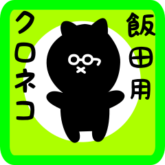 black cat sticker for iida