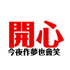 一善抵三災