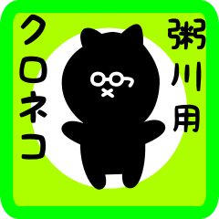 black cat sticker for kayukawa
