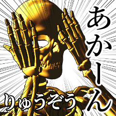 Ryuuzou Golden bone namae 2