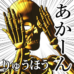 Ryuuhou Golden bone namae 2