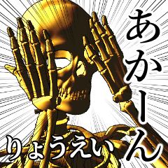 Ryouei Golden bone namae 2
