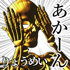 Ryoumei Golden bone namae 2