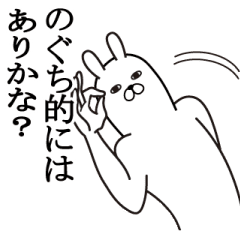 のぐちが使う面白名前スタンプ Line スタンプ Line Store のぐちが使う面白名前スタンプ Line スタンプ Line Store