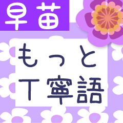 Japanese flower sticker for Sanae