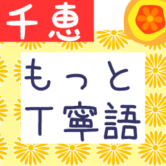 Japanese flower sticker for Chie