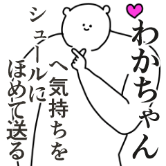 ♡専用♡ ♡♡わかちゃん様オーダー品♡♡ わかちゃんに送る大好きとほめるスタンプ - LINE スタンプ | LINE STORE