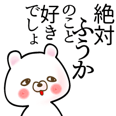 ふうか 面白系ドヤ顔名前スタンプ Line スタンプ Line Store