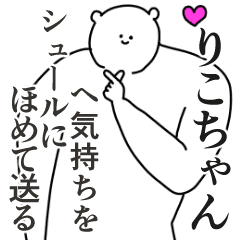 りこちゃんに送る大好きとほめるスタンプ Line スタンプ Line Store