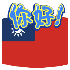 移動國旗(台灣)