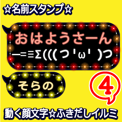 動く顔文字4「そらの」のふきだしイルミ