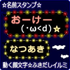 動く顔文字「なつあき」のふきだしイルミ