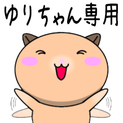 【ゆりちゃんが使う】専用名前スタンプ