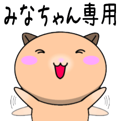 【みなちゃんが使う】専用名前スタンプ