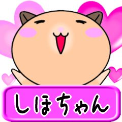 【愛しのしほちゃん】へ送るLOVEスタンプ