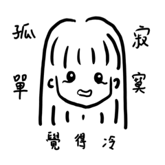 可愛少女的語錄1