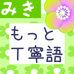 Japanese flower sticker for Miki