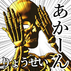 Ryousei Golden bone namae 2