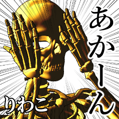 Riwako Golden bone namae 2