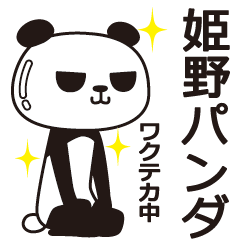 The Himeno panda