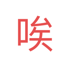 哈哈啊哈哈耶耶耶