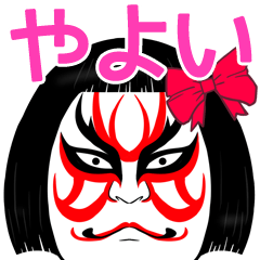 Yayoi Kabuki Name Muscle Sticker