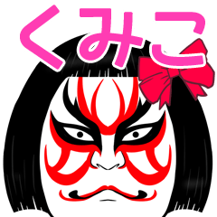 Kumiko Kabuki Name Muscle Sticker