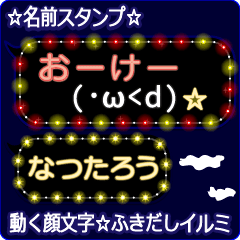 動く顔文字「なつたろう」のふきだしイルミ