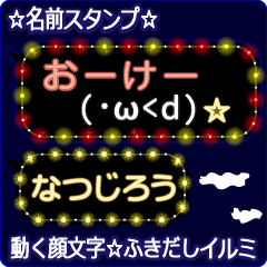 動く顔文字「なつじろう」のふきだしイルミ
