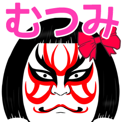 Mutumi Kabuki Name Muscle Sticker