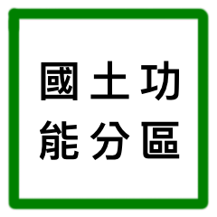 國土功能分區&國家公園分區