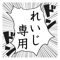 Comic style sticker used by Reiji name