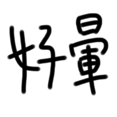 一直以為你會喜歡我