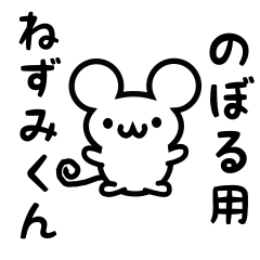 Cute Mouse sticker for Noboru