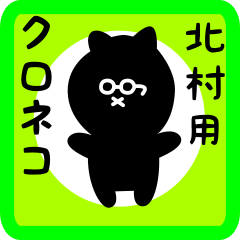 black cat sticker for kitamura
