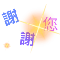 謝謝您！
