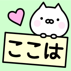 ここは お名前スタンプ Line スタンプ Line Store ここは お名前スタンプ Line スタンプ Line Store