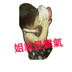寶寶又如何，姐就是霸氣