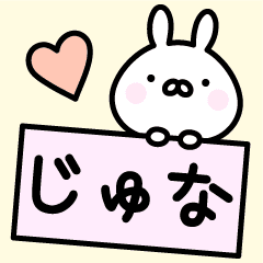 じゅな お名前スタンプ Line スタンプ Line Store じゅな お名前スタンプ Line スタンプ Line Store