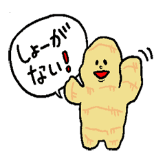 しょうがないよね 高知 名産 しょうが Line スタンプ Line Store しょうがないよね 高知 名産 しょうが Line スタンプ Line Store