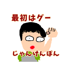 じゃんけんじゃん