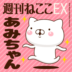 "Ami-chan" Name sticker Feature 2