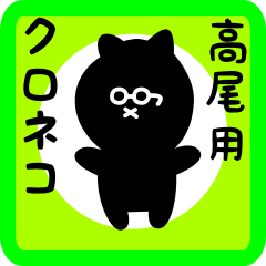 black cat sticker for takao